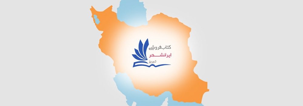 Iranshahr-bookstore-service-range-2